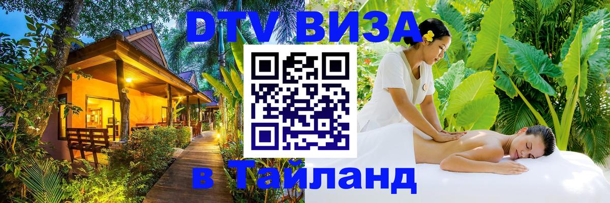 ДТВ VISA Тайланд для фрилансеров Любляна 