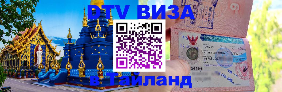 DTV Visa Тайланд купить 